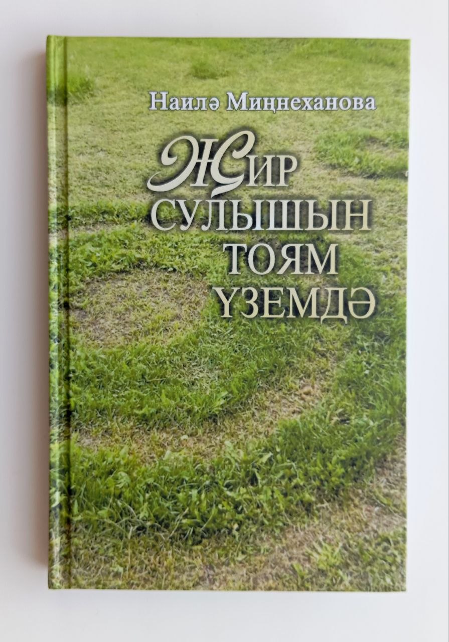 Наилә Миңнеханованың «Җир сулышын тоям үземдә» җыентыгы (Казан, «Ихлас» нәшрияты) дөнья күрде. 16+